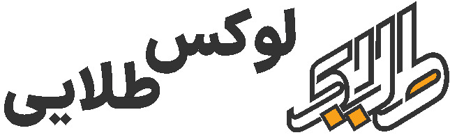 لوکس طلایی