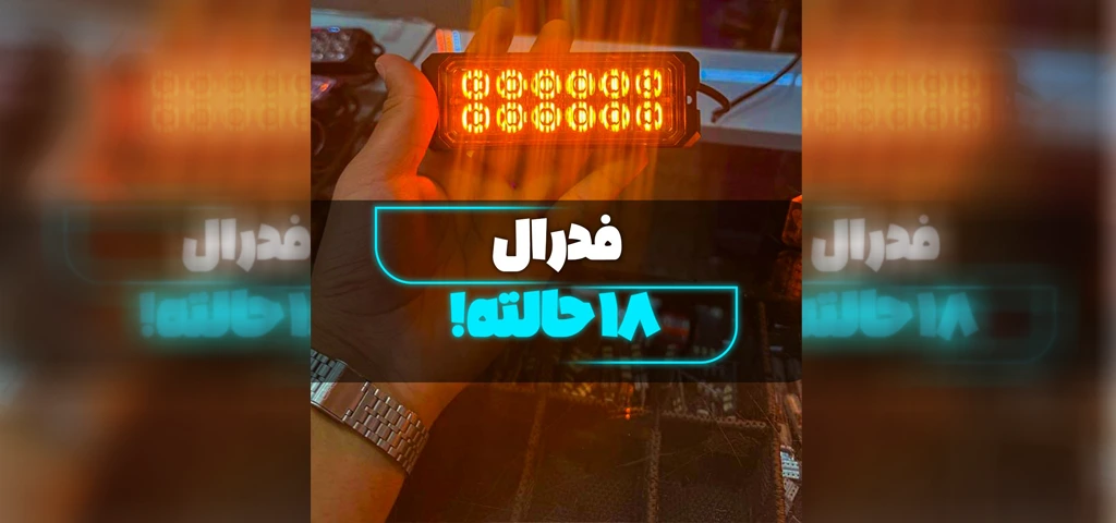 معرفی چراغ فدرال 12لنز
