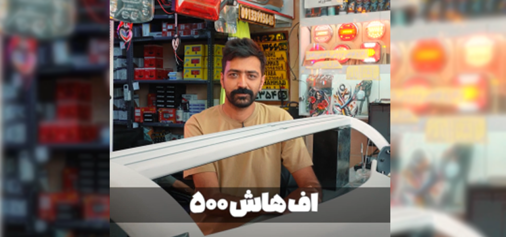معرفی گارد روسقفی FH500
