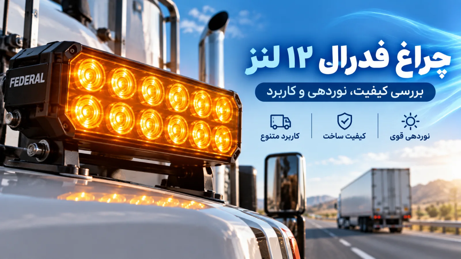معرفی چراغ فدرال 12لنز