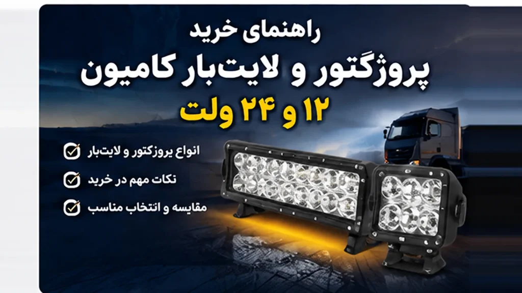 راهنمای خرید پروژکتور و لایت‌بار کامیون ۱۲ و ۲۴ ولت