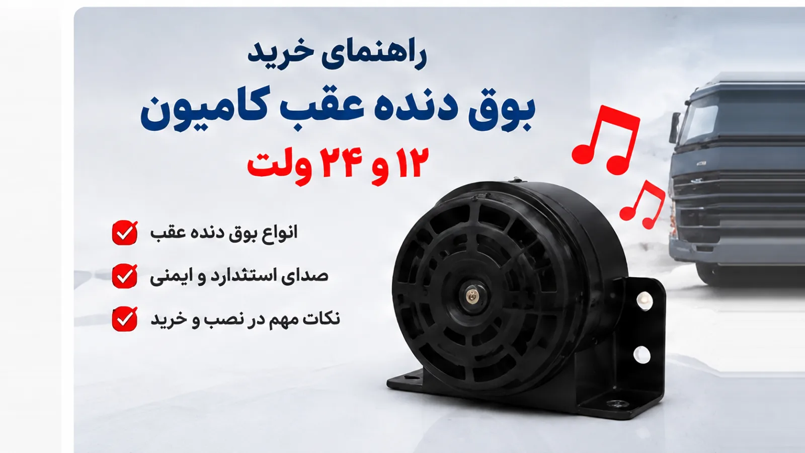 راهنمای خرید بوق دنده عقب کامیون ۱۲ و ۲۴ ولت
