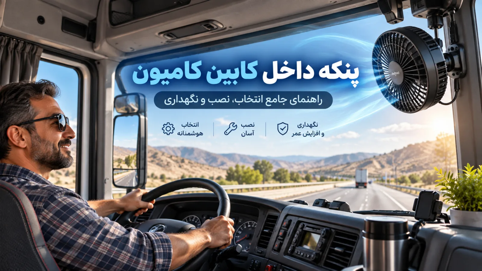 پنکه داخل کابین کامیون: راهنمای جامع انتخاب، نصب و نگهداری