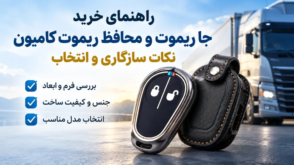 راهنمای خرید جا ریموت و محافظ ریموت کامیون؛ نکات سازگاری و انتخاب