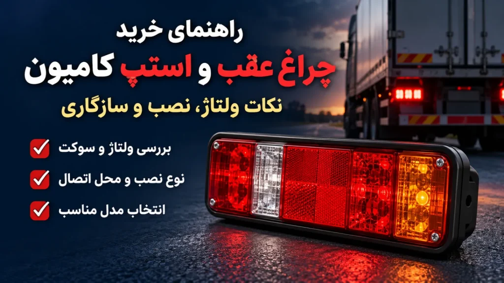 راهنمای خرید چراغ عقب و استپ کامیون؛ نکات ولتاژ، نصب و سازگاری