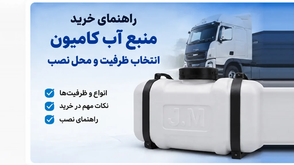 راهنمای خرید منبع آب کامیون؛ انتخاب ظرفیت و محل نصب