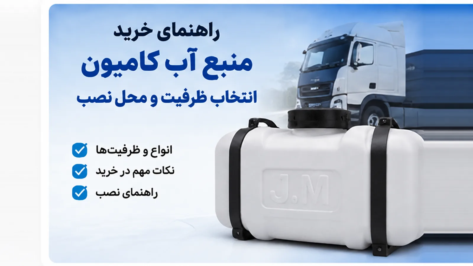 راهنمای خرید منبع آب کامیون؛ انتخاب ظرفیت و محل نصب